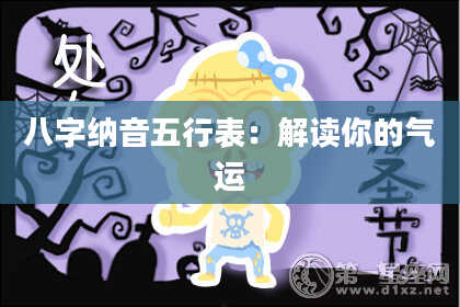 八字纳音五行表：解读你的气运