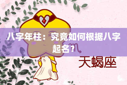 八字年柱：究竟如何根据八字起名？