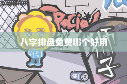 八字排盘免费哪个好用