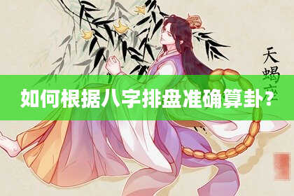 如何根据八字排盘准确算卦？
