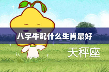 八字牛配什么生肖最好