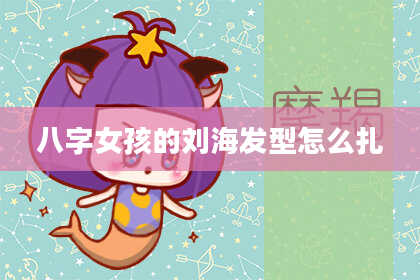 八字女孩的刘海发型怎么扎