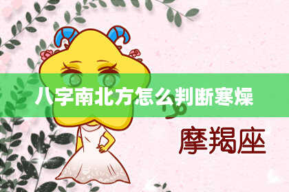 八字南北方怎么判断寒燥
