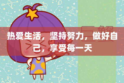 热爱生活,坚持努力,做好自己,享受每一天