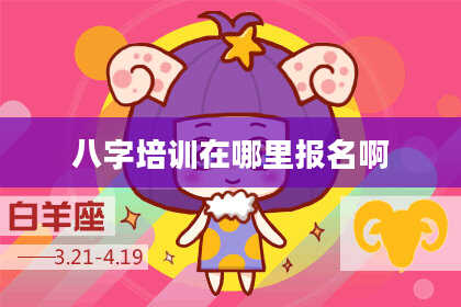 八字培训在哪里报名啊