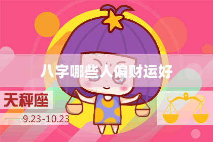 八字哪些人偏财运好