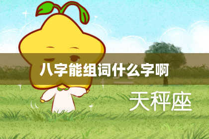 八字能组词什么字啊