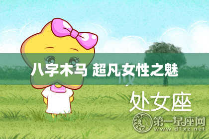 八字木马 超凡女性之魅
