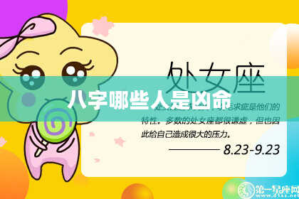八字哪些人是凶命