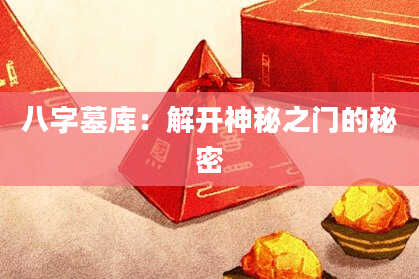 八字墓库：解开神秘之门的秘密