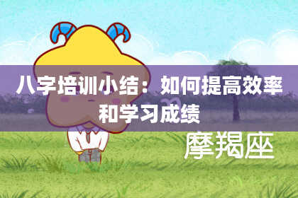 八字培训小结：如何提高效率和学习成绩