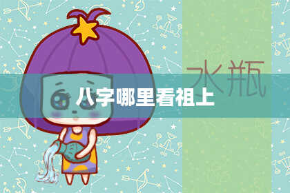 八字哪里看祖上