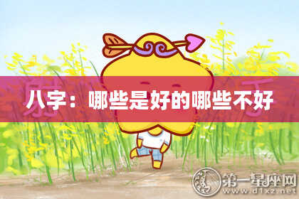 八字：哪些是好的哪些不好