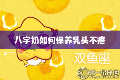 八字奶如何保养***不疼