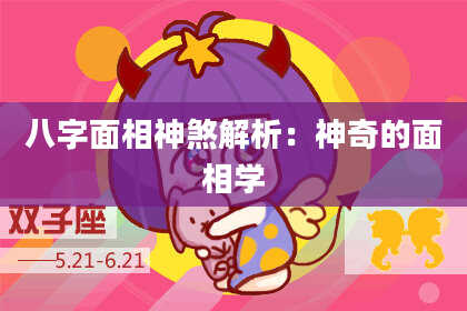 八字面相神煞解析：神奇的面相学
