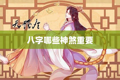 八字哪些神煞重要
