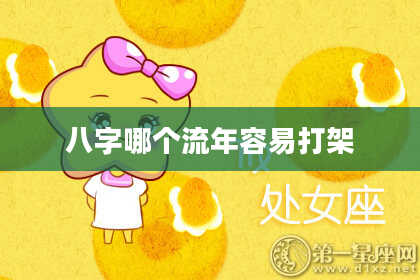 八字哪个流年容易打架