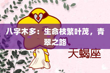 八字木多：生命枝繁叶茂，青翠之路