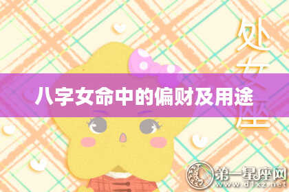 八字女命中的偏财及用途