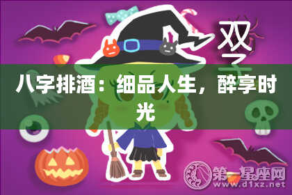 八字排酒：细品人生，醉享时光