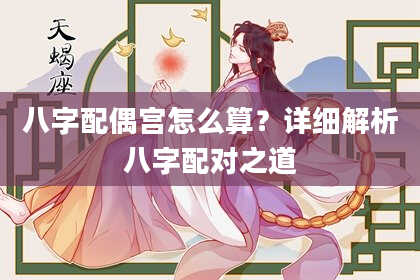 八字配偶宫怎么算？详细解析八字配对之道