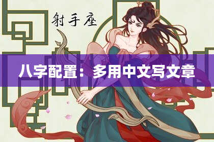 八字配置：多用中文写文章