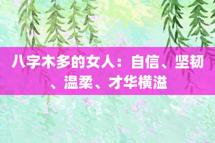 八字木多的女人：自信、坚韧、温柔、才华横溢