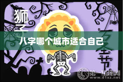 八字哪个城市适合自己