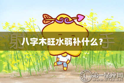 八字木旺水弱补什么？