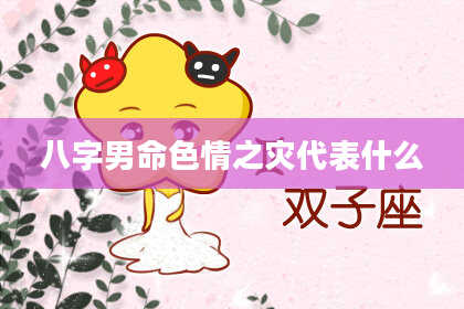 八字男命色情之灾代表什么