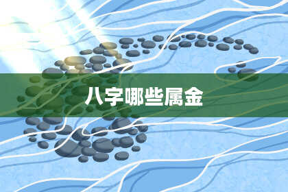 八字哪些属金