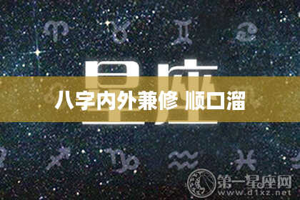 八字内外兼修 顺口溜