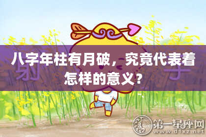 八字年柱有月破，究竟代表着怎样的意义？