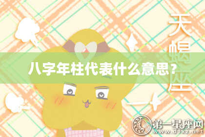 八字年柱代表什么意思？