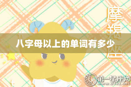 八字母以上的单词有多少