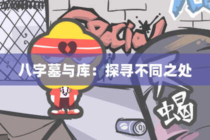 八字墓与库：探寻不同之处