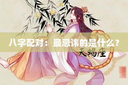 八字配对：最忌讳的是什么？