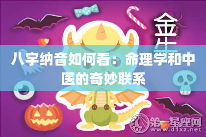 八字纳音如何看：命理学和中医的奇妙联系