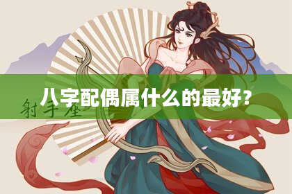八字配偶属什么的最好？