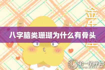 八字脑类珊瑚为什么有骨头