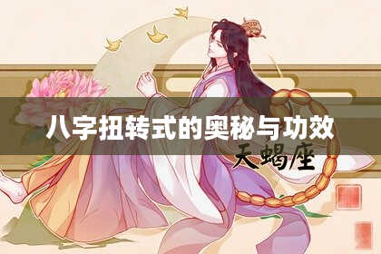 八字扭转式的奥秘与功效