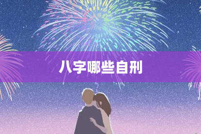 八字哪些自刑