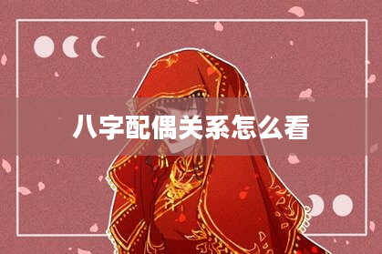 八字配偶关系怎么看