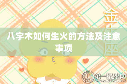八字木如何生火的方法及注意事项