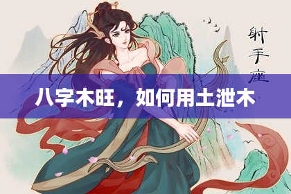 八字木旺，如何用土泄木