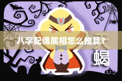 八字配偶属相怎么推算？