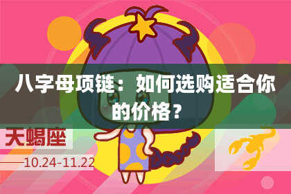 八字母项链：如何选购适合你的价格？