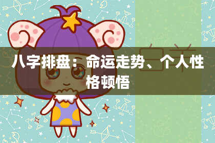 八字排盘：命运走势、个人性格顿悟