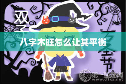 八字木旺怎么让其平衡
