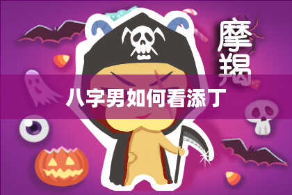 八字男如何看添丁